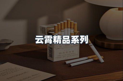 云霄精品系列